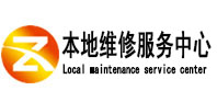 博望本地维修服务中心（中讯网）